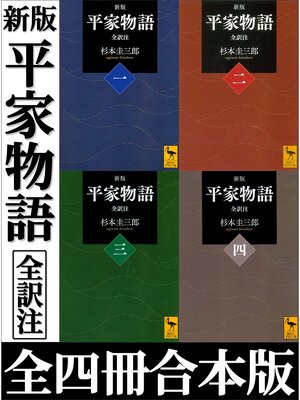 cover image of 新版　平家物語　全訳注　全四冊合本版
